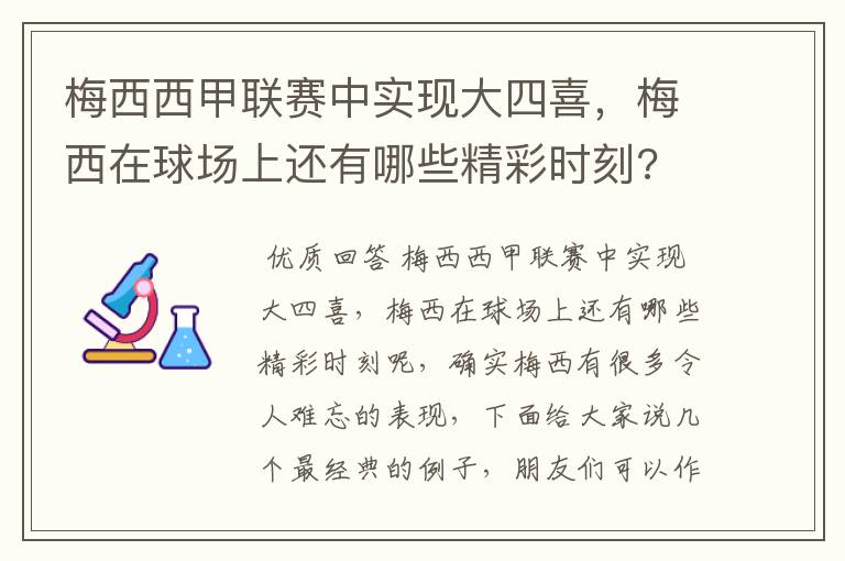 梅西西甲联赛中实现大四喜，梅西在球场上还有哪些精彩时刻?