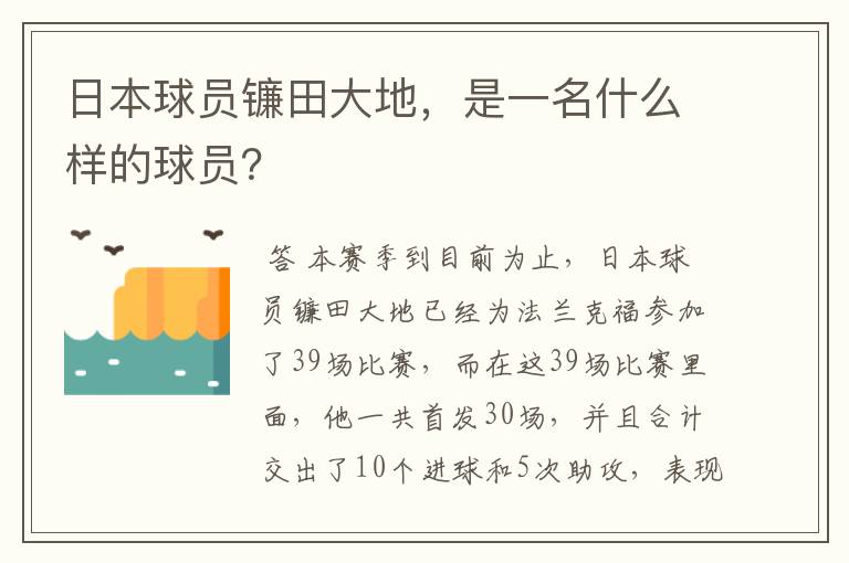 日本球员镰田大地，是一名什么样的球员？