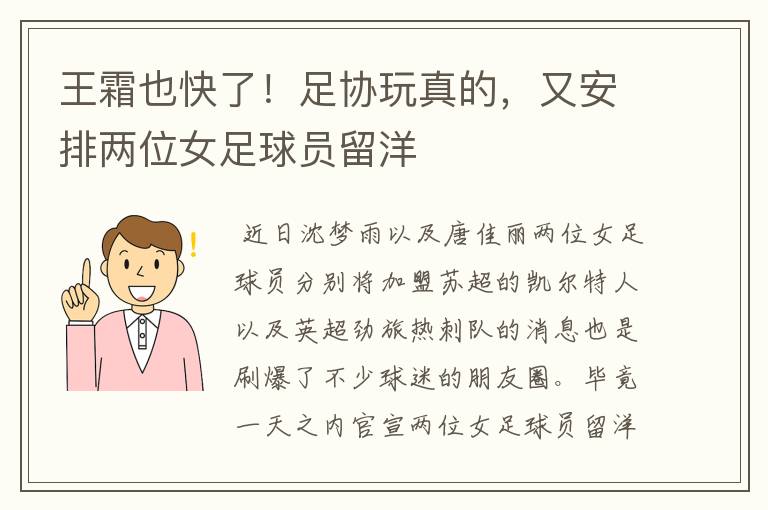 王霜也快了！足协玩真的，又安排两位女足球员留洋