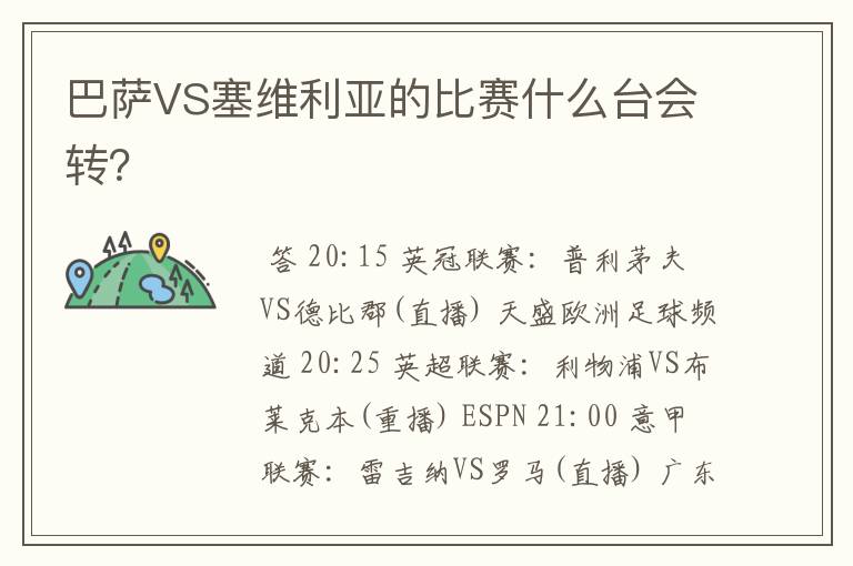 巴萨VS塞维利亚的比赛什么台会转？