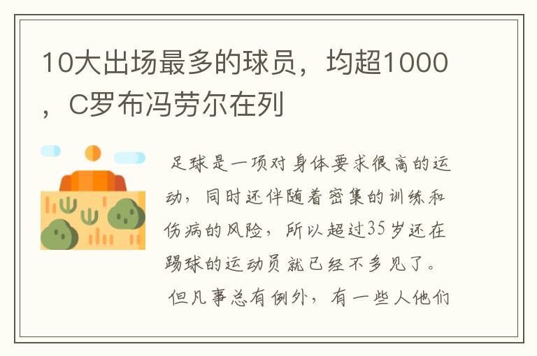 10大出场最多的球员，均超1000，C罗布冯劳尔在列