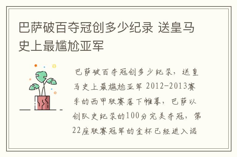 巴萨破百夺冠创多少纪录 送皇马史上最尴尬亚军