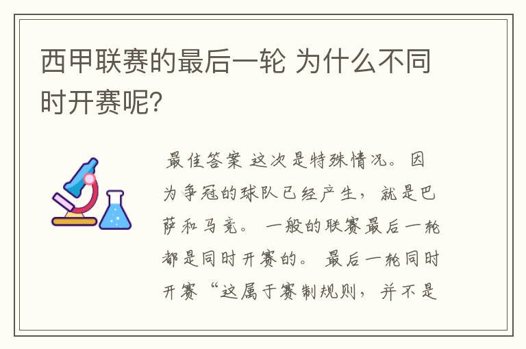 西甲联赛的最后一轮 为什么不同时开赛呢？