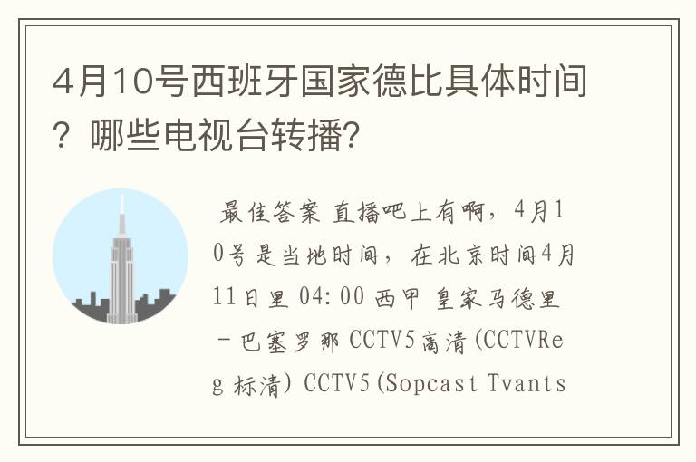 4月10号西班牙国家德比具体时间？哪些电视台转播？