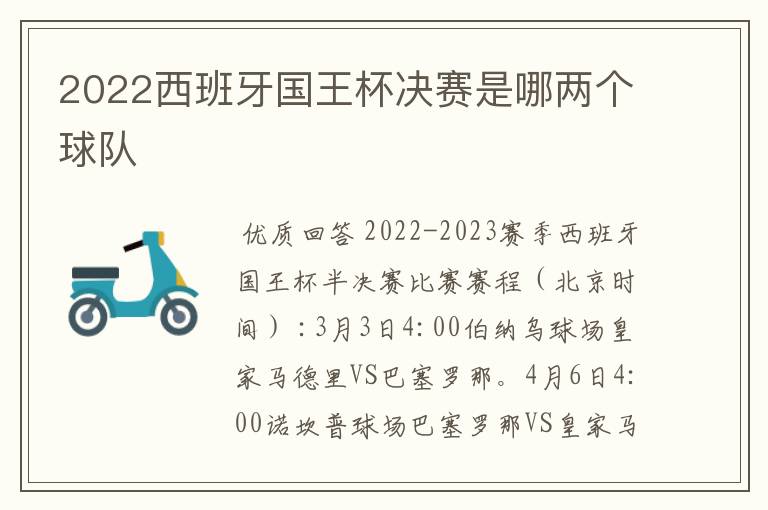 2022西班牙国王杯决赛是哪两个球队