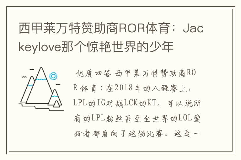 西甲莱万特赞助商ROR体育：Jackeylove那个惊艳世界的少年