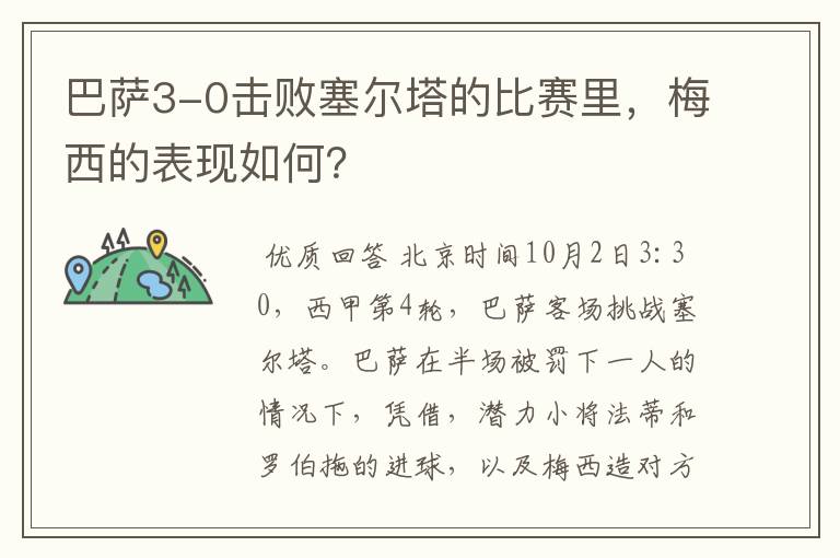 巴萨3-0击败塞尔塔的比赛里，梅西的表现如何？