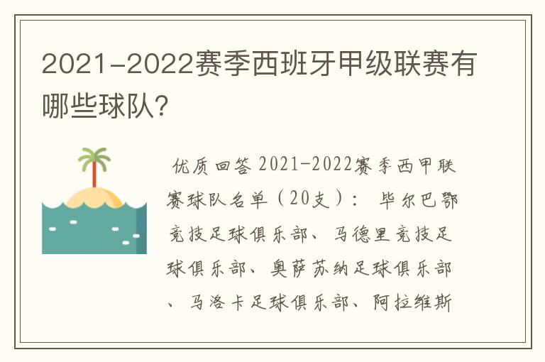 2021-2022赛季西班牙甲级联赛有哪些球队？