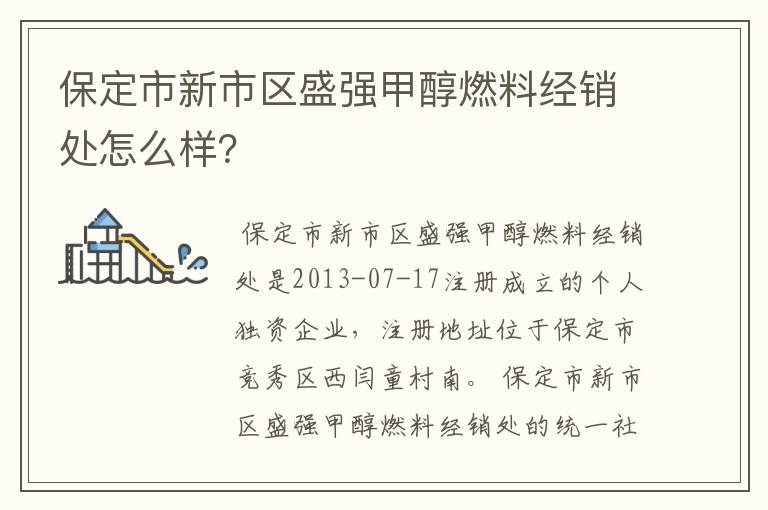 保定市新市区盛强甲醇燃料经销处怎么样？