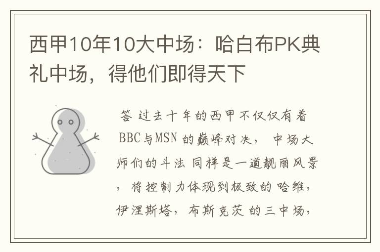 西甲10年10大中场：哈白布PK典礼中场，得他们即得天下