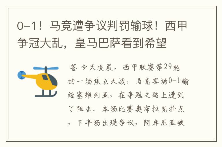 0-1！马竞遭争议判罚输球！西甲争冠大乱，皇马巴萨看到希望