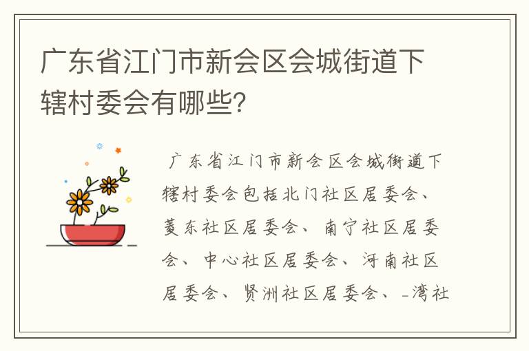 广东省江门市新会区会城街道下辖村委会有哪些？