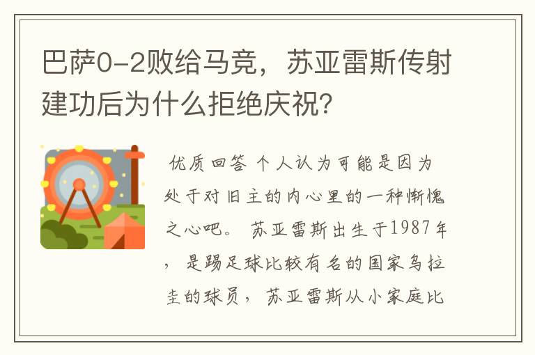 巴萨0-2败给马竞，苏亚雷斯传射建功后为什么拒绝庆祝？