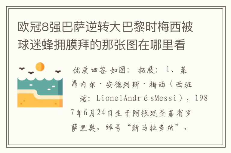 欧冠8强巴萨逆转大巴黎时梅西被球迷蜂拥膜拜的那张图在哪里看？