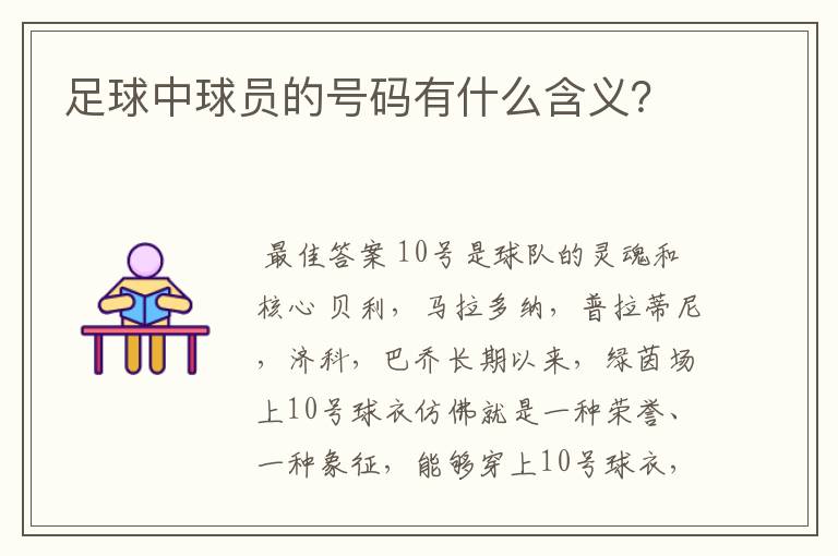 足球中球员的号码有什么含义？