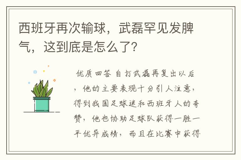 西班牙再次输球，武磊罕见发脾气，这到底是怎么了？