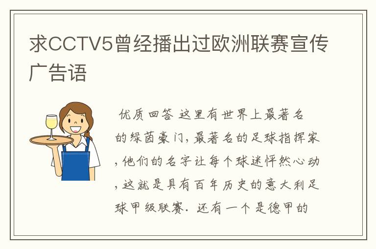 求CCTV5曾经播出过欧洲联赛宣传广告语