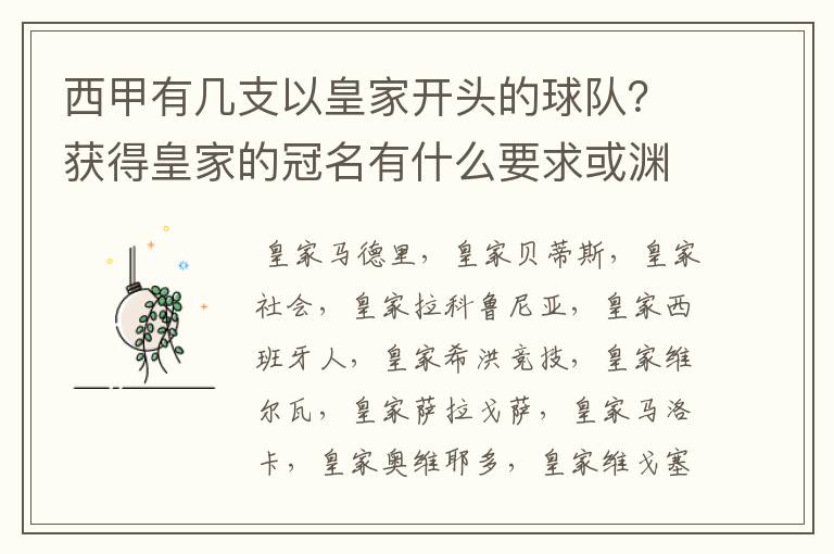 西甲有几支以皇家开头的球队？获得皇家的冠名有什么要求或渊源么？