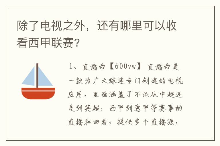 除了电视之外，还有哪里可以收看西甲联赛?