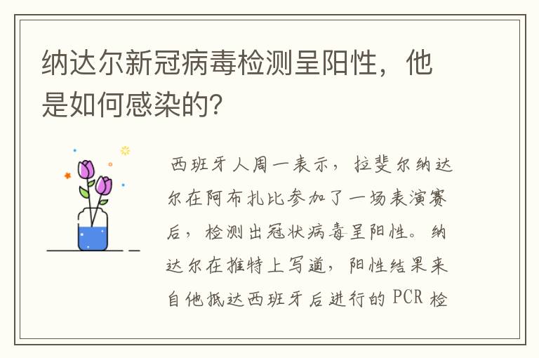 纳达尔新冠病毒检测呈阳性，他是如何感染的？