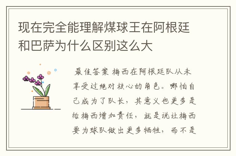 现在完全能理解煤球王在阿根廷和巴萨为什么区别这么大