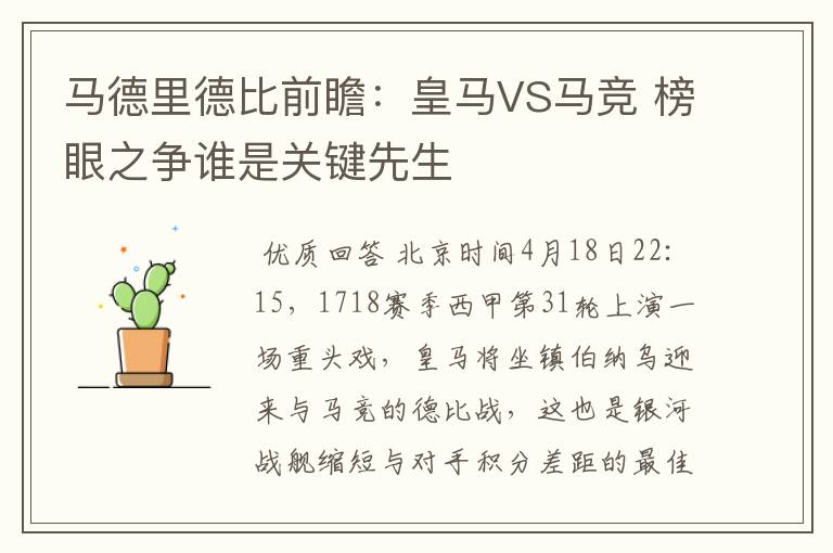 马德里德比前瞻：皇马VS马竞 榜眼之争谁是关键先生