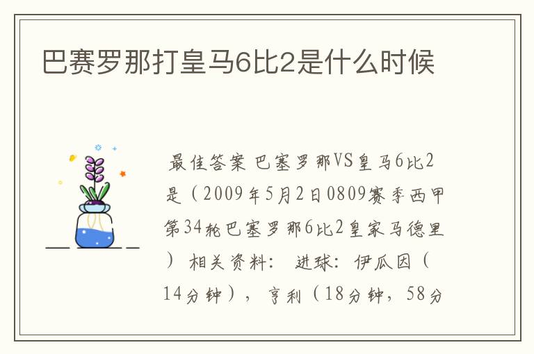 巴赛罗那打皇马6比2是什么时候