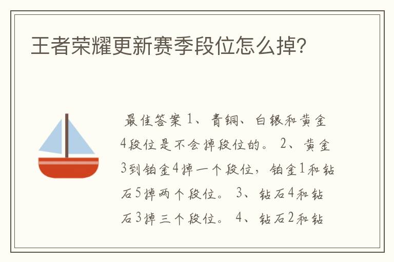 王者荣耀更新赛季段位怎么掉？