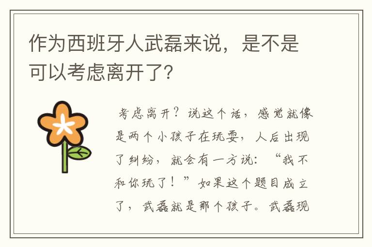 作为西班牙人武磊来说，是不是可以考虑离开了？