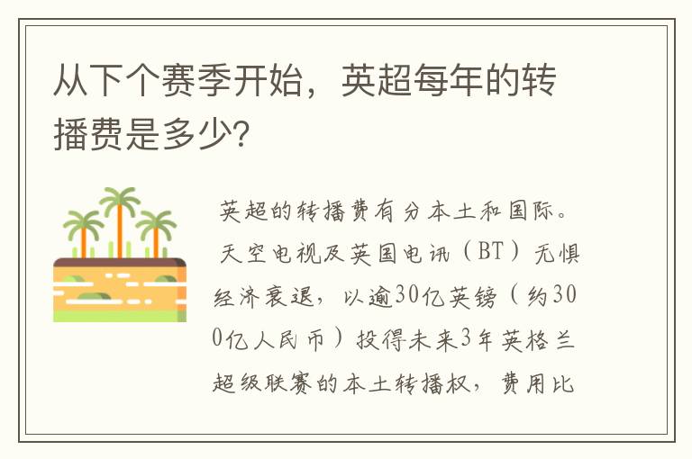 从下个赛季开始，英超每年的转播费是多少？