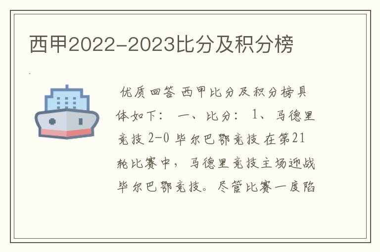 西甲2022-2023比分及积分榜