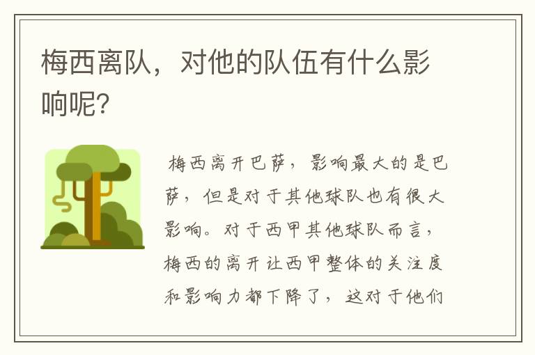 梅西离队，对他的队伍有什么影响呢？