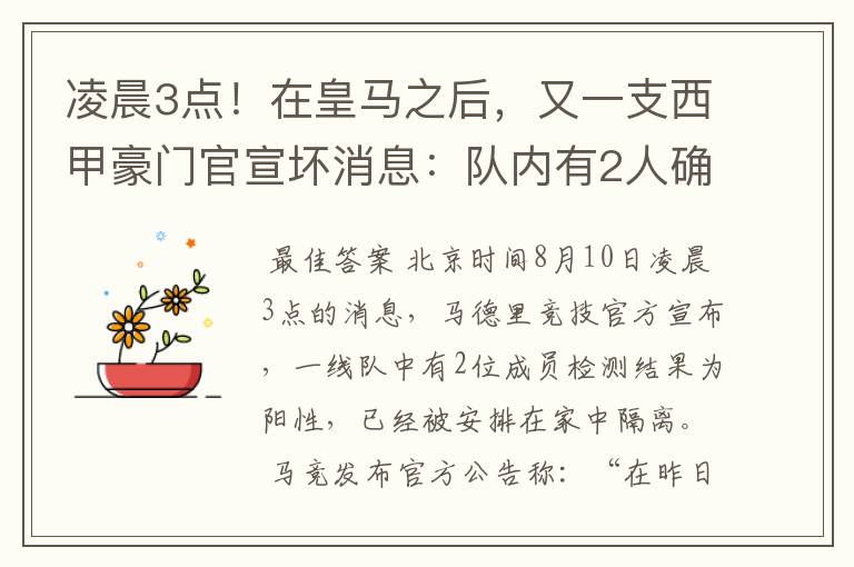 凌晨3点！在皇马之后，又一支西甲豪门官宣坏消息：队内有2人确诊