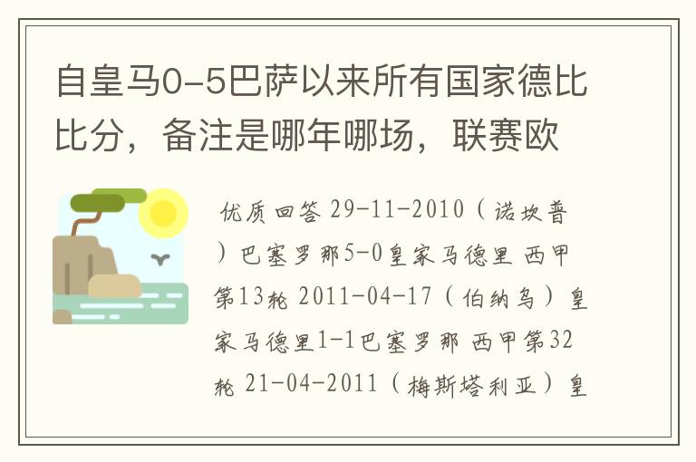 自皇马0-5巴萨以来所有国家德比比分，备注是哪年哪场，联赛欧冠还是国王杯写清楚