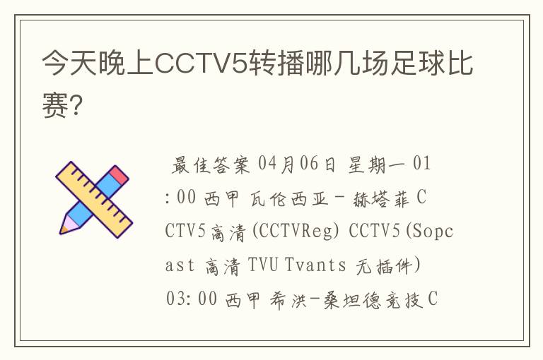 今天晚上CCTV5转播哪几场足球比赛？