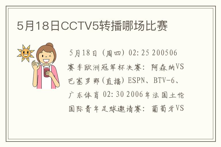 5月18日CCTV5转播哪场比赛