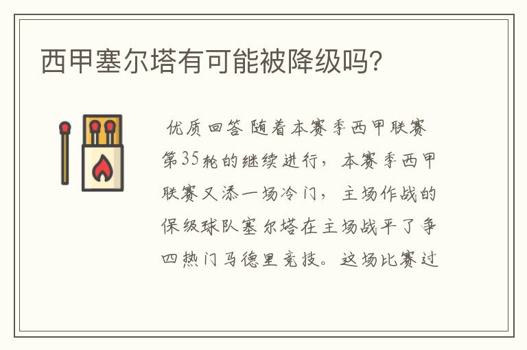 西甲塞尔塔有可能被降级吗？