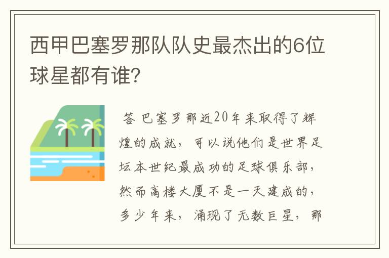 西甲巴塞罗那队队史最杰出的6位球星都有谁？