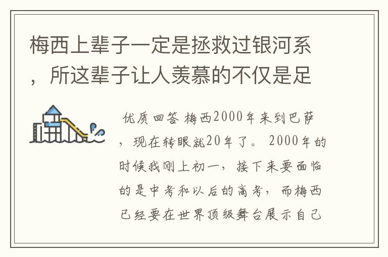 梅西上辈子一定是拯救过银河系，所这辈子让人羡慕的不仅是足球