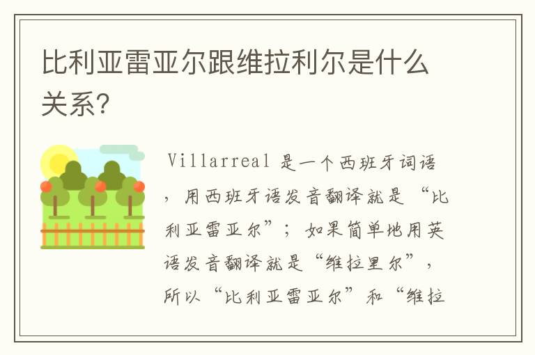 比利亚雷亚尔跟维拉利尔是什么关系？