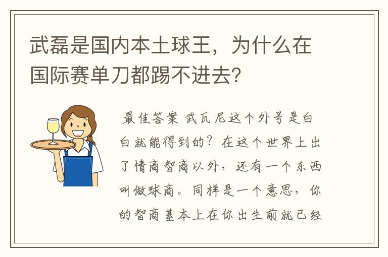 武磊是国内本土球王，为什么在国际赛单刀都踢不进去？