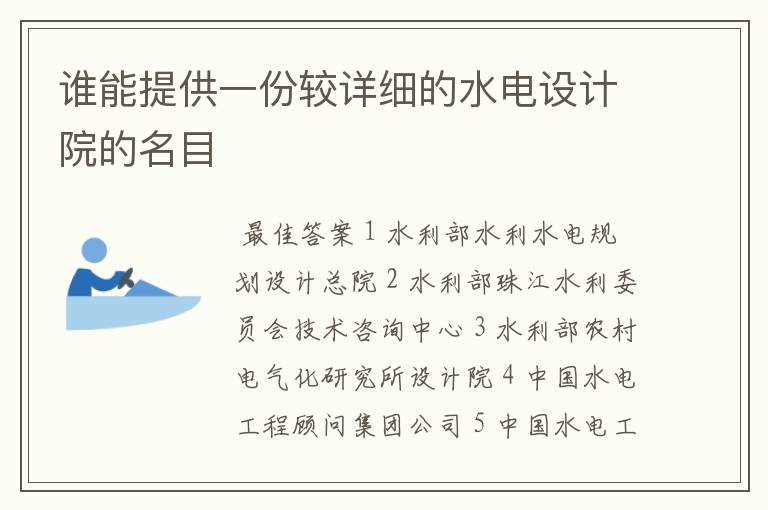 谁能提供一份较详细的水电设计院的名目