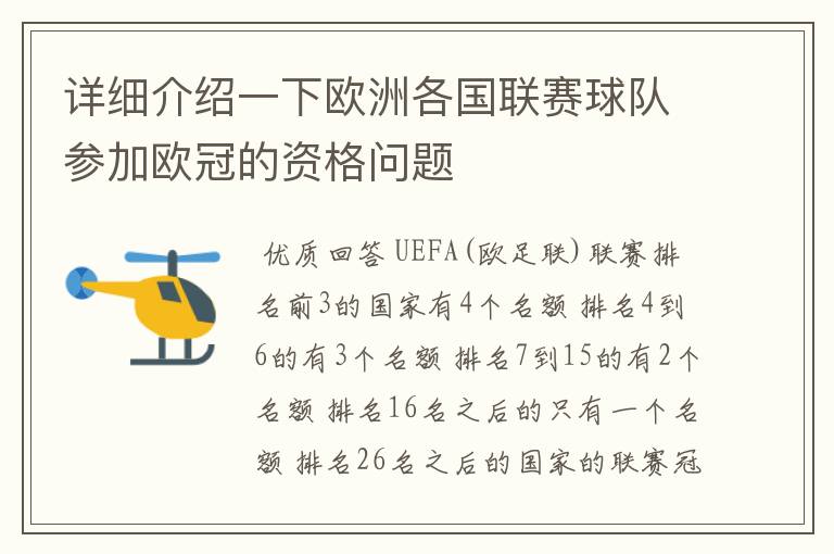 详细介绍一下欧洲各国联赛球队参加欧冠的资格问题