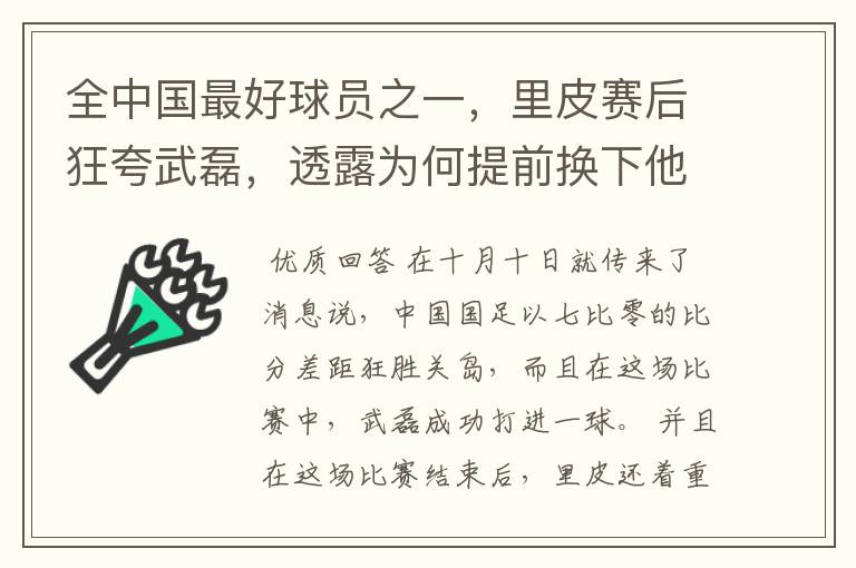 全中国最好球员之一，里皮赛后狂夸武磊，透露为何提前换下他？