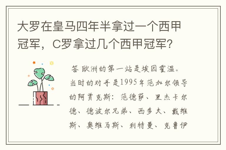 大罗在皇马四年半拿过一个西甲冠军，C罗拿过几个西甲冠军？