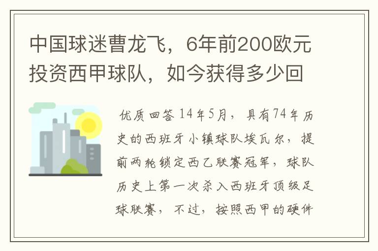 中国球迷曹龙飞，6年前200欧元投资西甲球队，如今获得多少回报