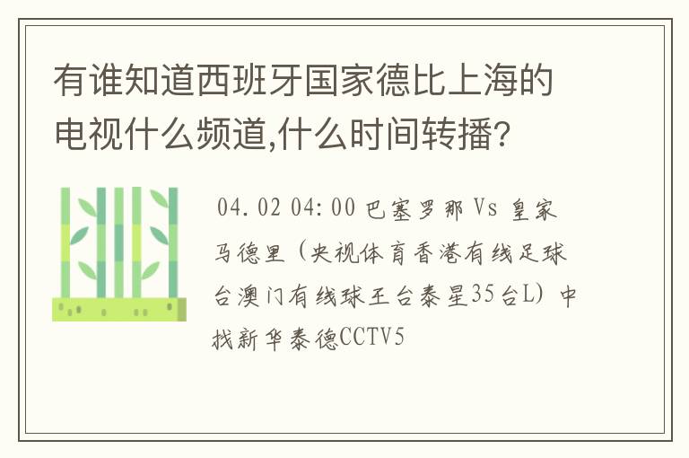 有谁知道西班牙国家德比上海的电视什么频道,什么时间转播?