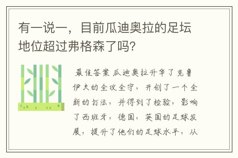 有一说一，目前瓜迪奥拉的足坛地位超过弗格森了吗？