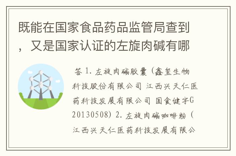 既能在国家食品药品监管局查到，又是国家认证的左旋肉碱有哪些品牌？