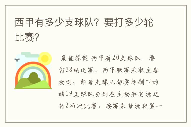 西甲有多少支球队？要打多少轮比赛？